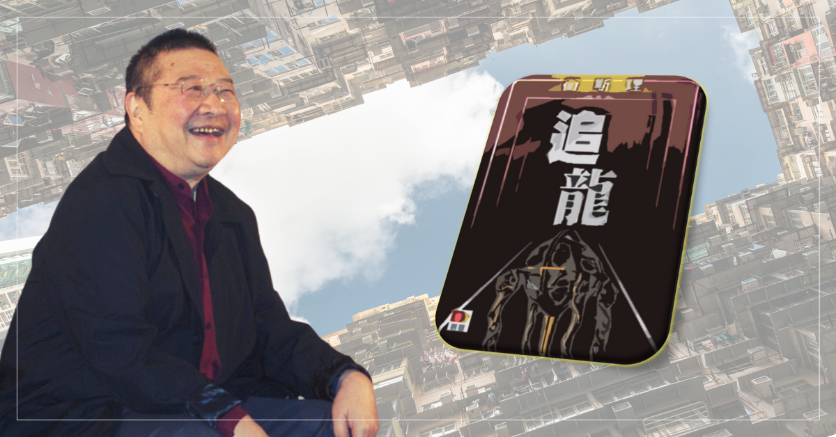 香港失去了靈魂？──倪匡的辭世，以及他的留下